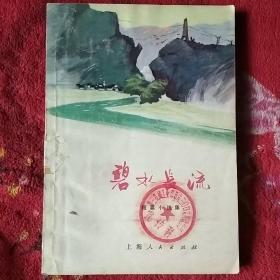 碧水长流(七十年代短篇小说集)