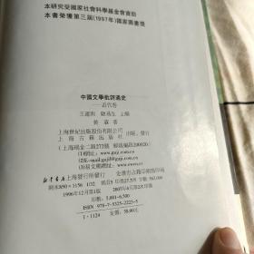 中国文学批评通史（七）近代卷.