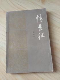 忆长征