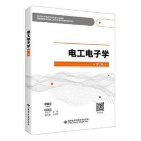 二手正版 电工电子学（第二 2 版）王艳红 278 西安电子科技大学出版社