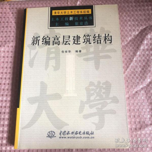 新编高层建筑结构——土木工程新技术丛书