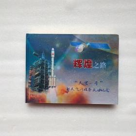 天宫一号 航天飞行成功--珍藏纪念章--珍藏纪念邮册