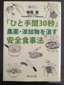 「ひと手間30秒」農藥·添加物を消す安全食事法 安全烹饪法