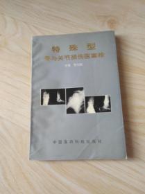 特殊型骨与关节损伤医案按
