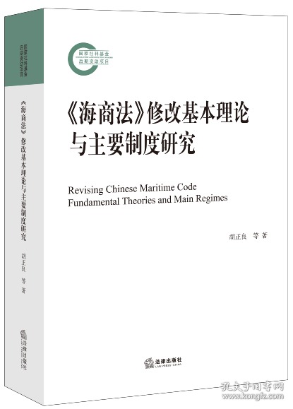 《海商法》修改基本理论与主要制度研究