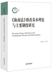 《海商法》修改基本理论与主要制度研究