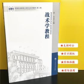 军事科学院硕士研究生系列教材：战术学教程（第二版）