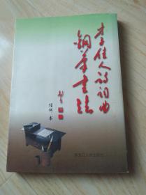 才子佳人诗词曲钢笔书法