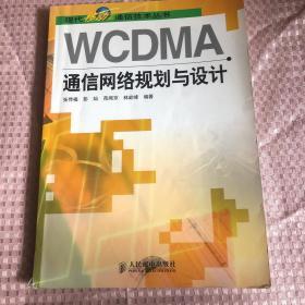 WCDMA通信网络规划与设计