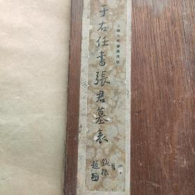 于右任书张君墓表《带夹板》