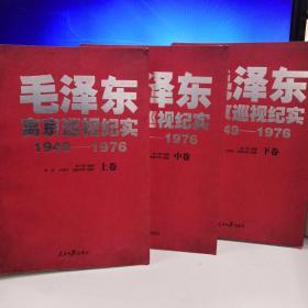 毛泽东离京巡视纪实（1949-1976 套装上中下册）