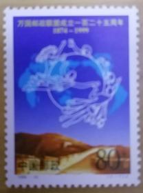 1999—10万国邮联125年套票