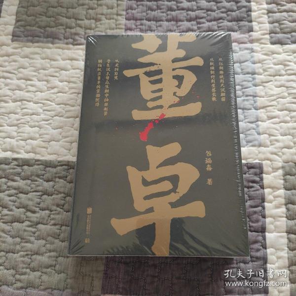 帝王将相系列-董卓