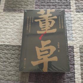 帝王将相系列-董卓