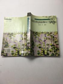 走向21世紀的植物分子生物學