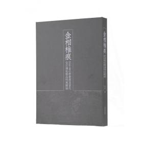 【非编号版】金相椎痕 百年金石学发展及青铜器传拓精品特展图录 另荐 贾文忠全形拓 陈簠斋彝器 一二三 陈介祺吉金全形拓精选集