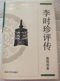 李时珍评传    内页干净  硬精装  一版一印