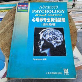 心理学专业英语基础（图示教程）：牛津专业英语基础丛书
