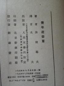 青年近卫军【1954年一版一印 大32开】（有插图)