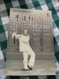 李雅轩杨氏太极拳系列丛书：李雅轩杨式太极剑诠真