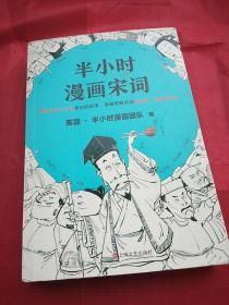 半小时漫画宋词（漫画科普开创者二混子新作！全网粉丝700万！别光笑！有考点！）