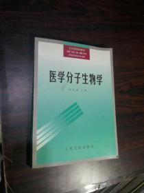 医学分子生物学（卫生部规划教材 研究生教材 供医药各类专业用）