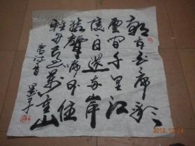 书法1平尺