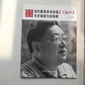 聚焦美术：当代最具学术价值【王振中】与市场潜力的画家【宫一号箱】