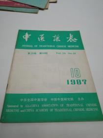 中医杂志  1987年第28卷第10期