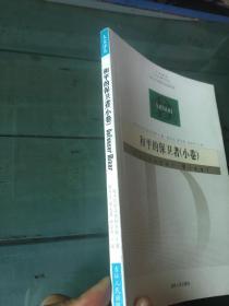 和平的保卫者：小卷——人文译从