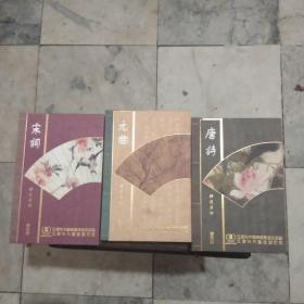 精选集粹彩图本，宋词，元曲，唐诗共三册。精装版，未翻动。