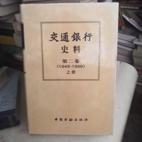 交通银行史料.第二卷:1907-1949上册