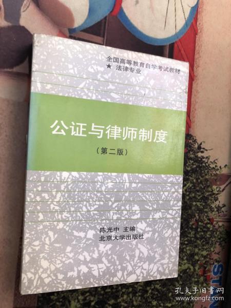 公证与律师制度