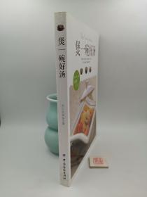 煲一碗好汤（一版一印）（D4）