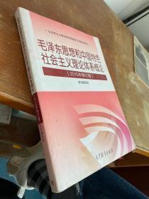 毛泽东思想和中国特色社会主义理论体系概论（2015年修订版）