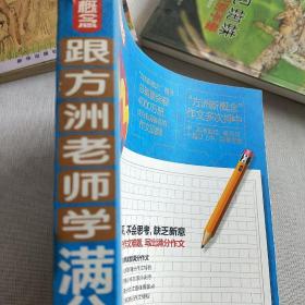 跟方洲老师学满分作文（7年级）