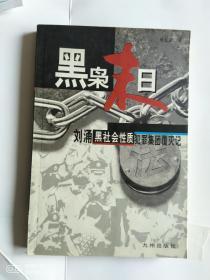 黑枭末日 ——刘勇黑社会性质犯罪集团覆灭记