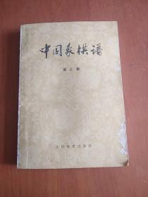 中国象棋谱 第三集