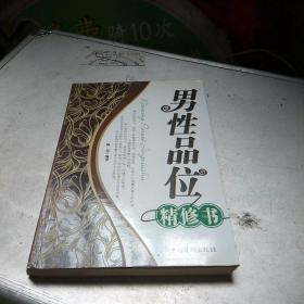 男性品位精修书