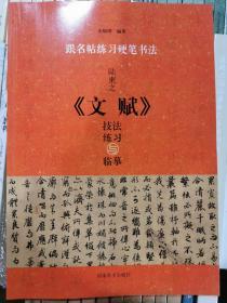 跟名帖练习硬笔书法 陆柬之《文赋》技法练习与临摹