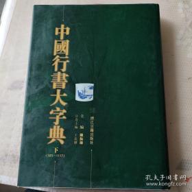 中国行书大字典（下）精装大16开本