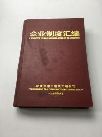 企業(yè)制度匯編 北京市第三建筑工程公司 1994.8