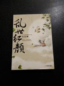 乱世红颜（全三册）