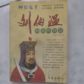 神算鬼才刘伯温的谋略智慧