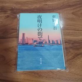 【日文原版】《夜明けの街で》 东野圭吾