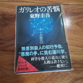 【日文原版】《ガリレオの苦悩 》《伽利略的苦恼》 有腰封  东野圭吾