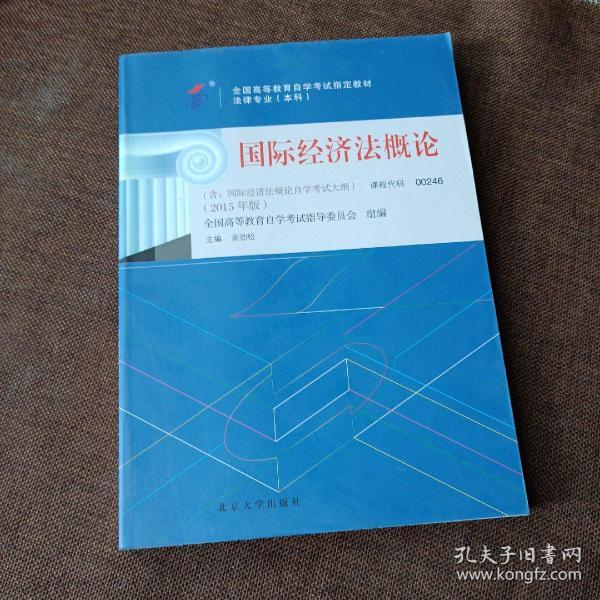 自考教材 国际经济法概论（2015年版）自学考试教材