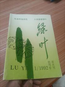 创刊号：绿叶 1992年