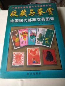 收芷与鉴赏:中国现代邮票交易图录