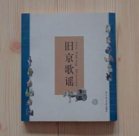 旧京歌谣 中英文对照 2006年1版1印 外观少量痕迹 内页干净整齐无写画 具体见描述 二手书籍卖出不退不换